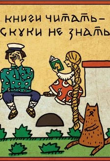 Постер Пословица недаром молвится в Саранске