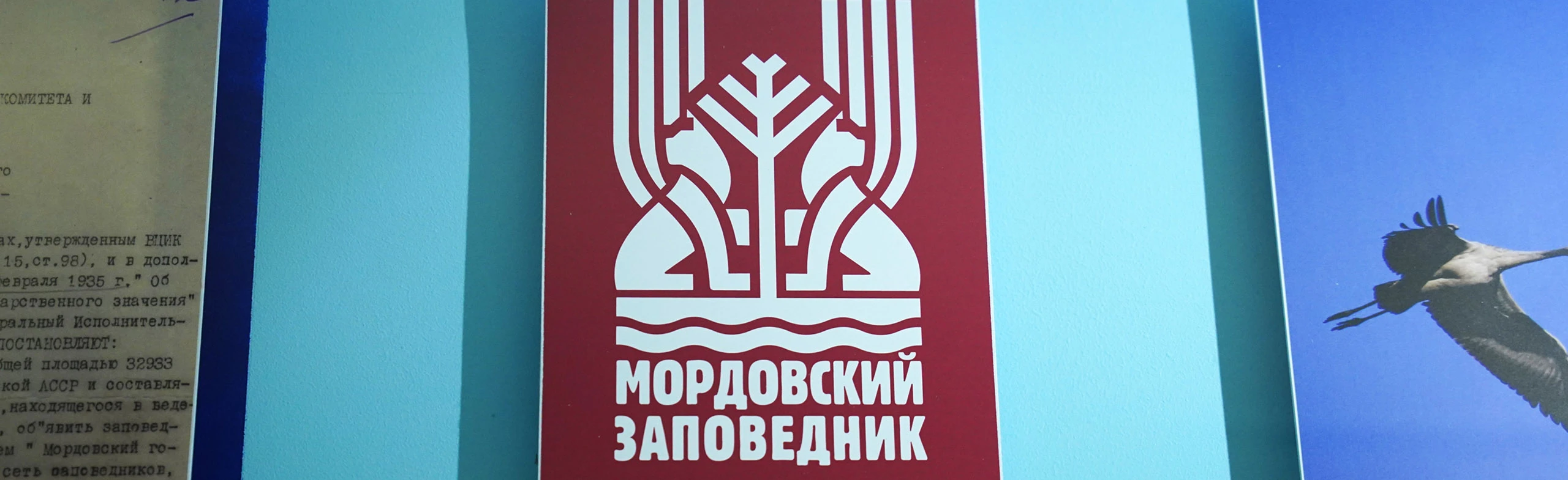 Постер Мордовский заповедник вчера и сегодня. Лекция в Саранске