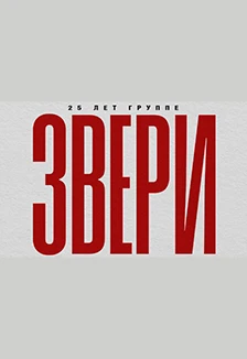 Постер Звери в Саранске