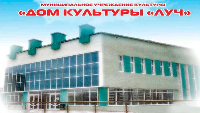Постер Дом культуры «Луч»