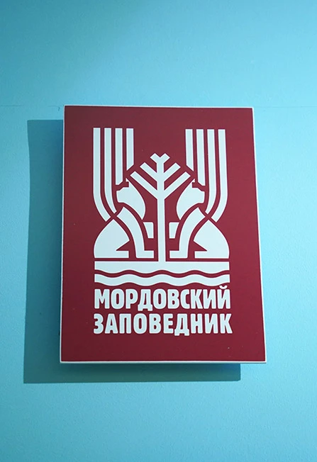 Постер Мордовский заповедник вчера и сегодня. Лекция в Саранске