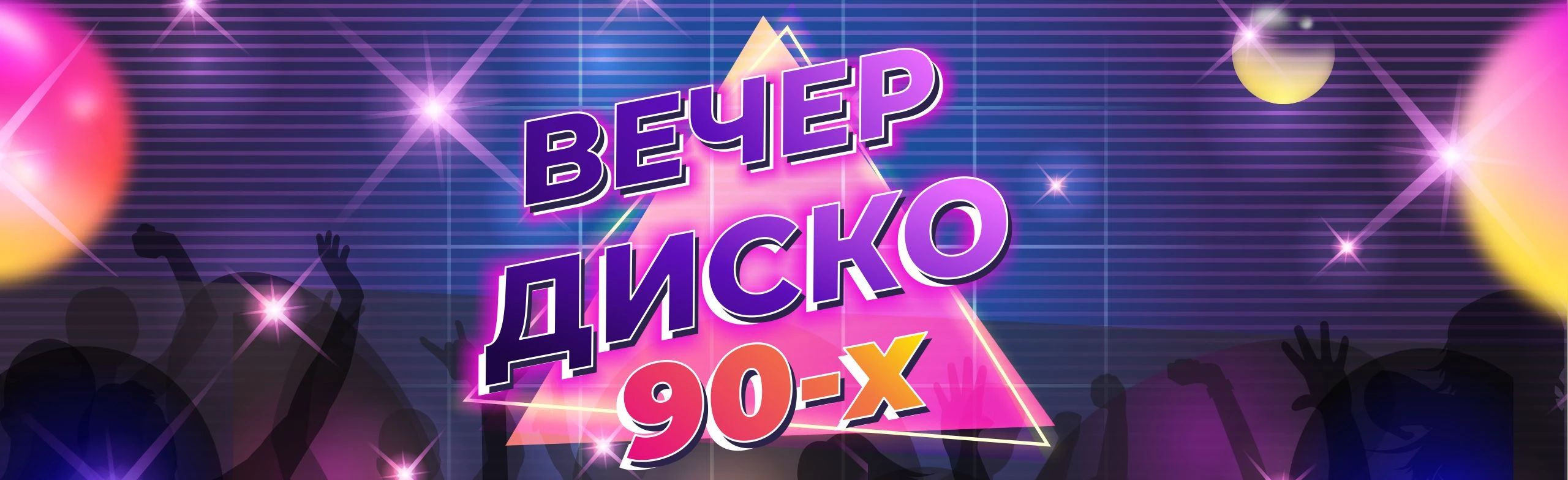 Постер Диско 90-х в Саратове