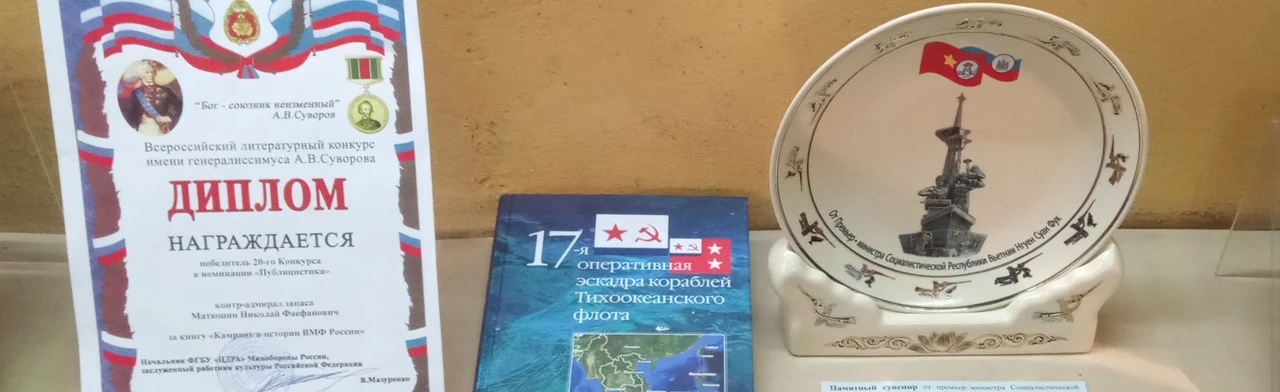 Постер 30 лет служения Родине контр-адмирала Н.Ф. Матюшина. Выставка