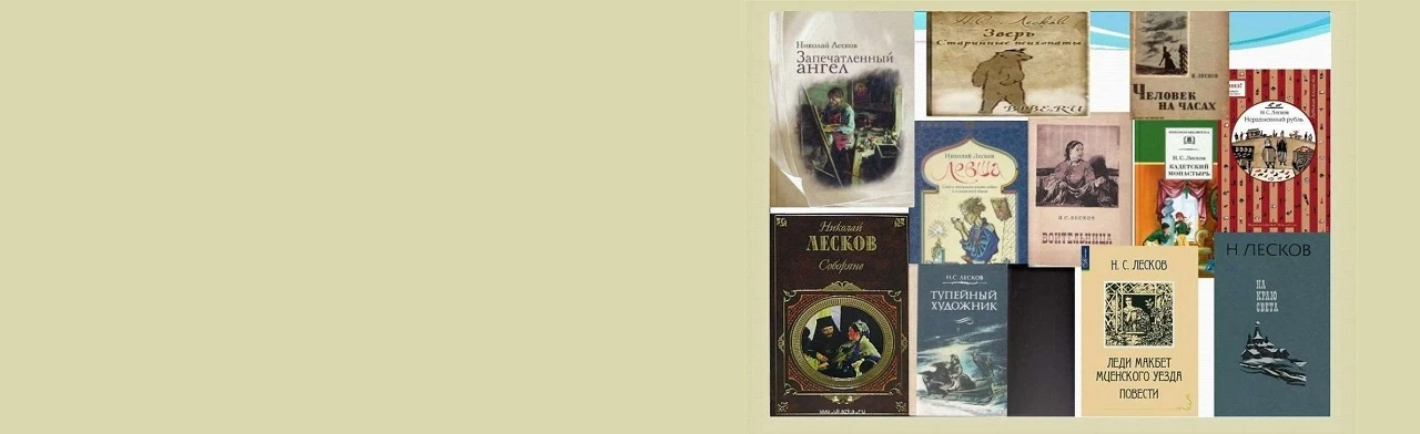 Постер В мире Лескова. Литературная гостиная