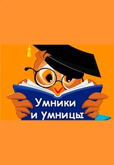 Постер Умницы и умники. Интеллектуальный ринг в Смоленске