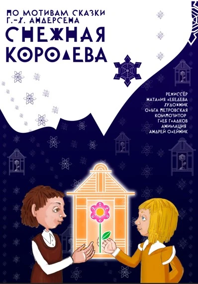 Постер спектакль "Снежная королева" Самарский театр кукол в Самаре