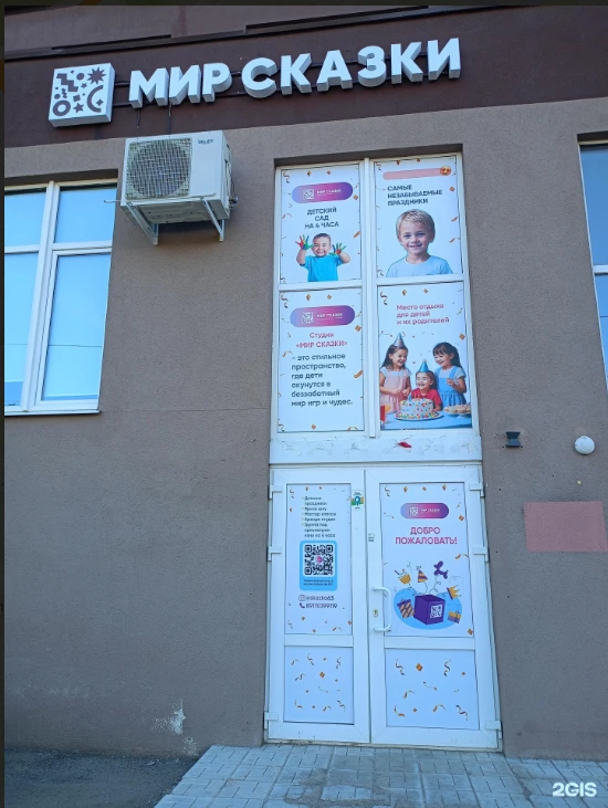 Постер Студия "МИР СКАЗКИ"