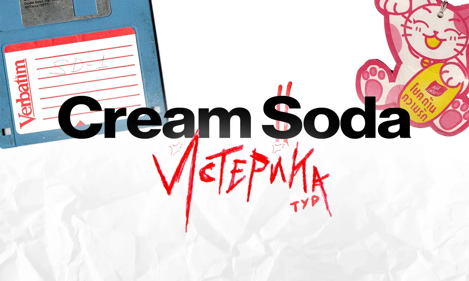 Постер CREAM SODA в Самаре