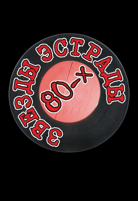 Постер Парад звезд 80-х в Самаре