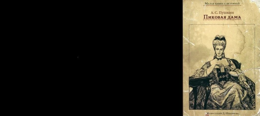 Постер Пиковая дама. Самарский художественный театр в Самаре