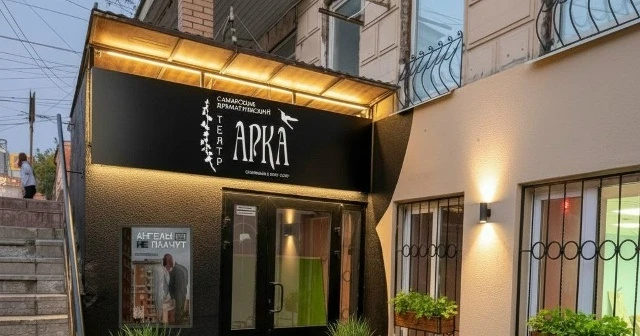 Постер Самарский драматический театр "АРКА"