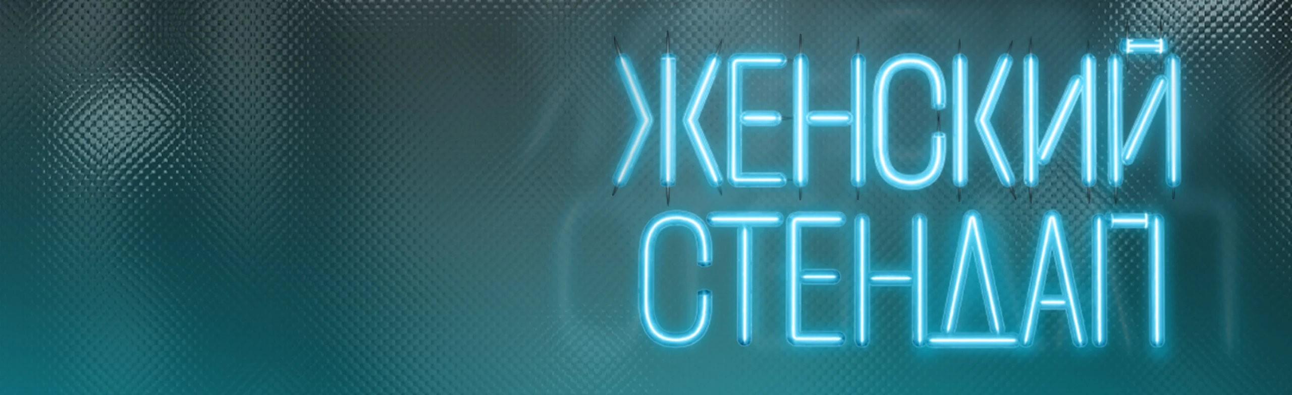 Постер Женский Стендап