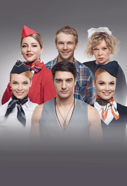 Постер Спектакль "Мы летим" в Самаре