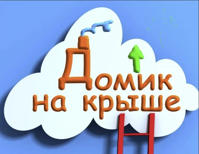 Постер Домик на крыше ТЦ Европа