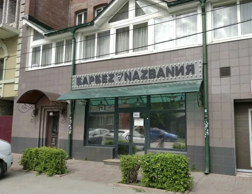 Постер NO NAME BAR