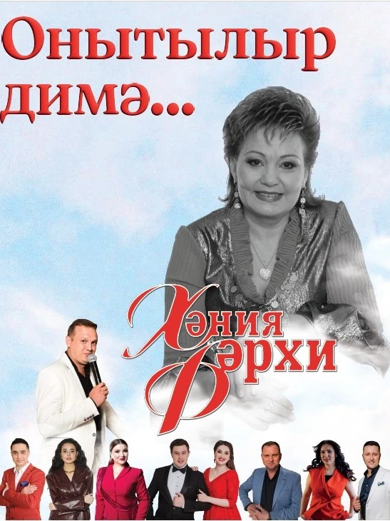 Постер Хания Фархи. Вечер памяти в Самаре