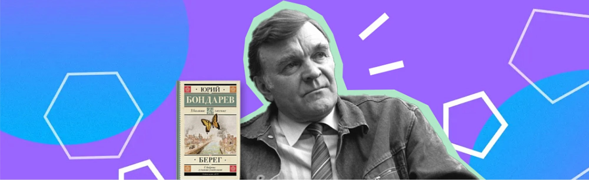 Постер Квест по творчеству Ю.В. Бондарева "Мастер военной прозы"