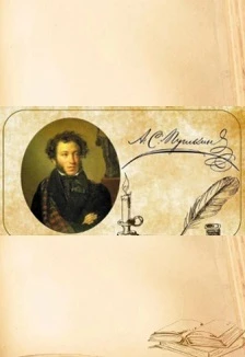 Постер Письмо в стиле пушкинской эпохи. Мастер-класс в Сургуте