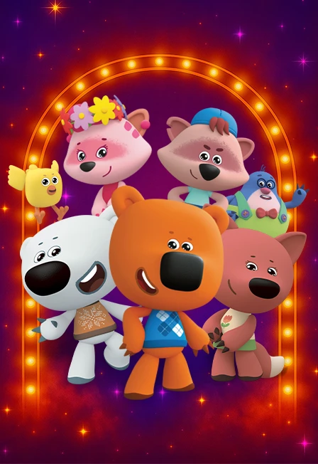 Постер Ми-Ми-Мишки: Кристалл дружбы в Сургуте