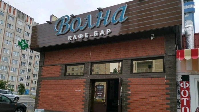 Постер Кафе-бар "Волна" (сур.)