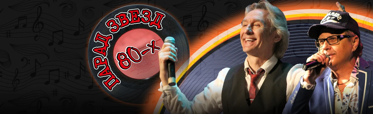 Постер Парад звёзд 80-х (Тамбов)