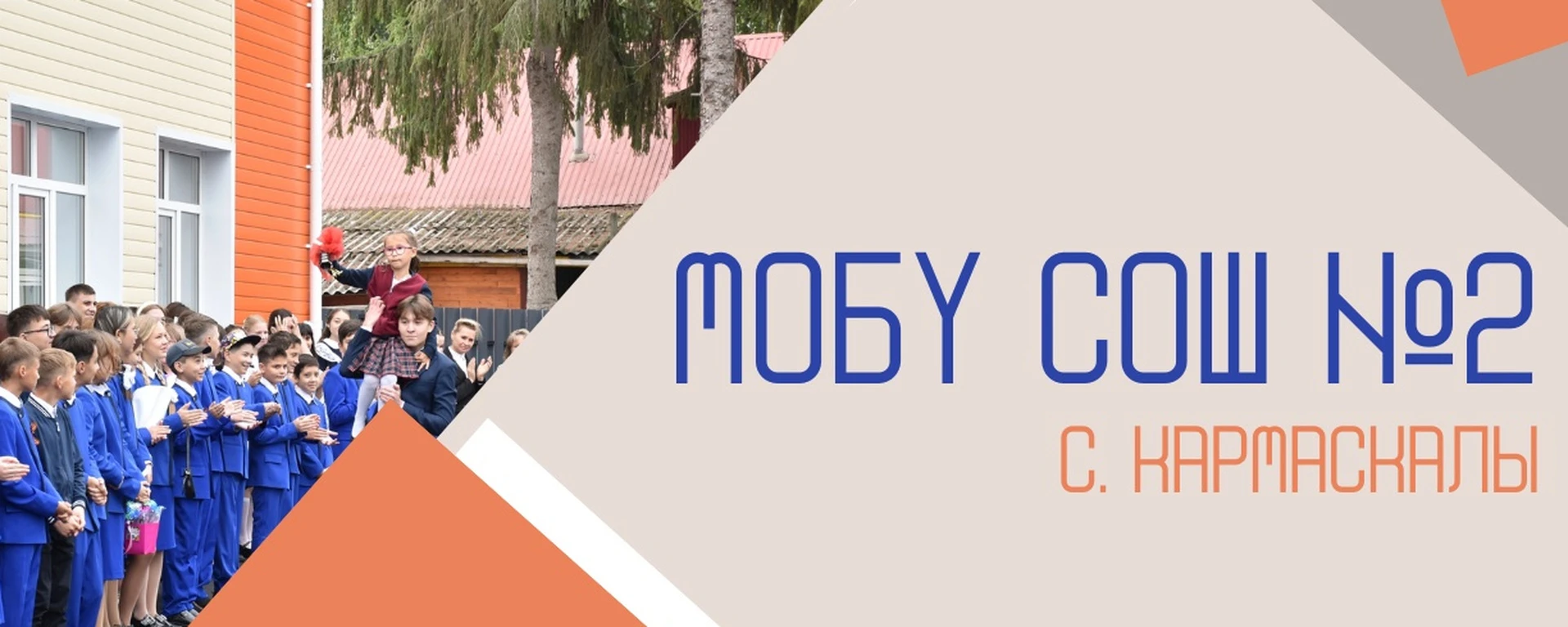 Постер МОБУ СОШ №2 с. Кармаскалы*