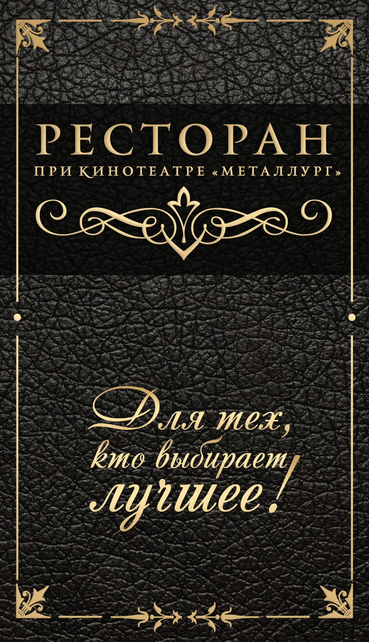 Постер Ресторан "Металлург"