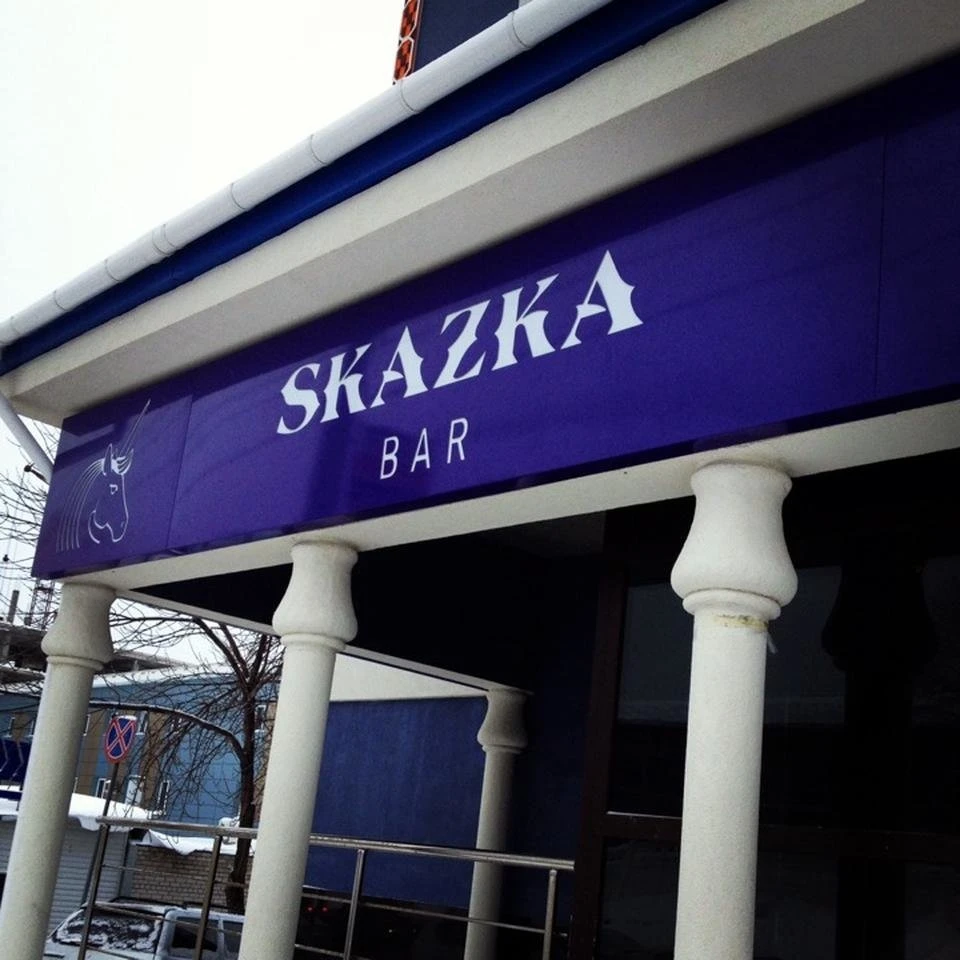 Постер Бар "Skazka"