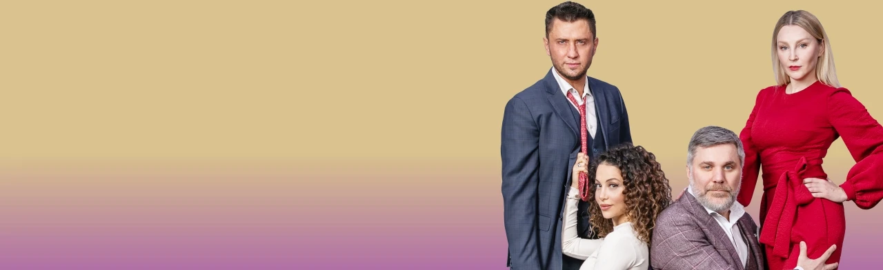 Постер Взрослые игры