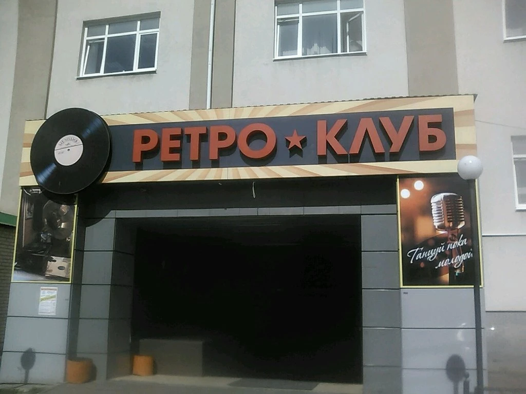 Постер Клуб "Ретро"