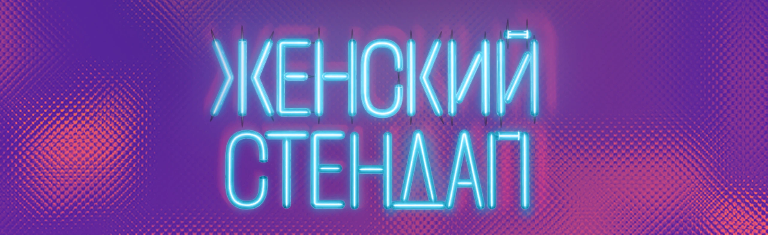 Постер Женский Стендап