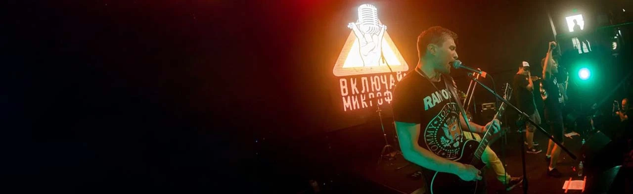 Постер Включай Микрофон!