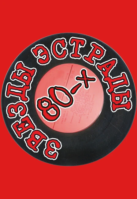 Постер Парад звезд 80-х в Ульяновске