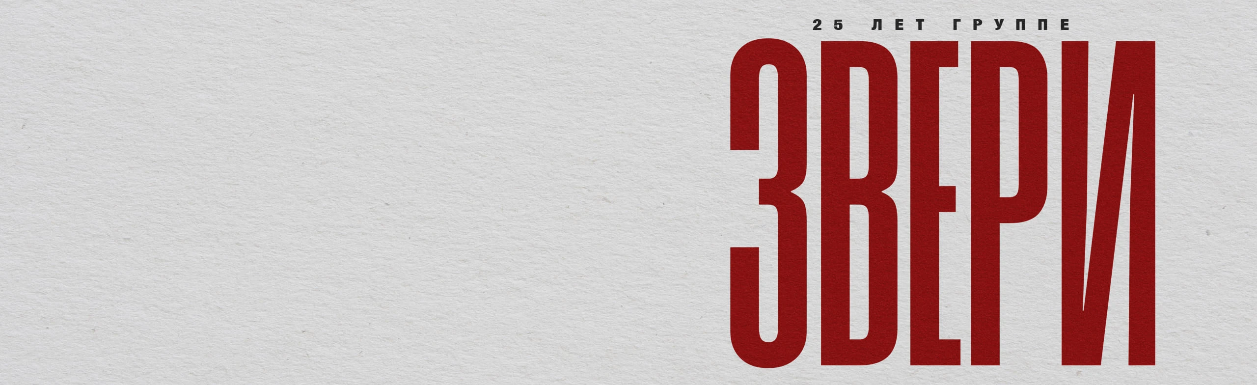 Постер Звери в Вологде