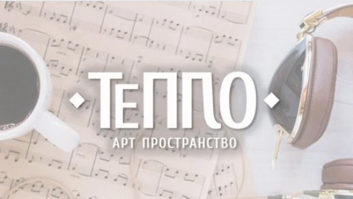 Постер Тепло, арт-пространство