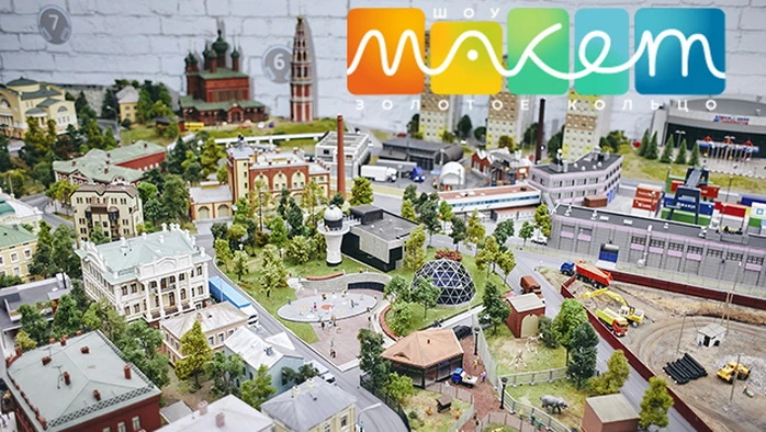 Постер Музей "Шоу-макет "Золотое кольцо"