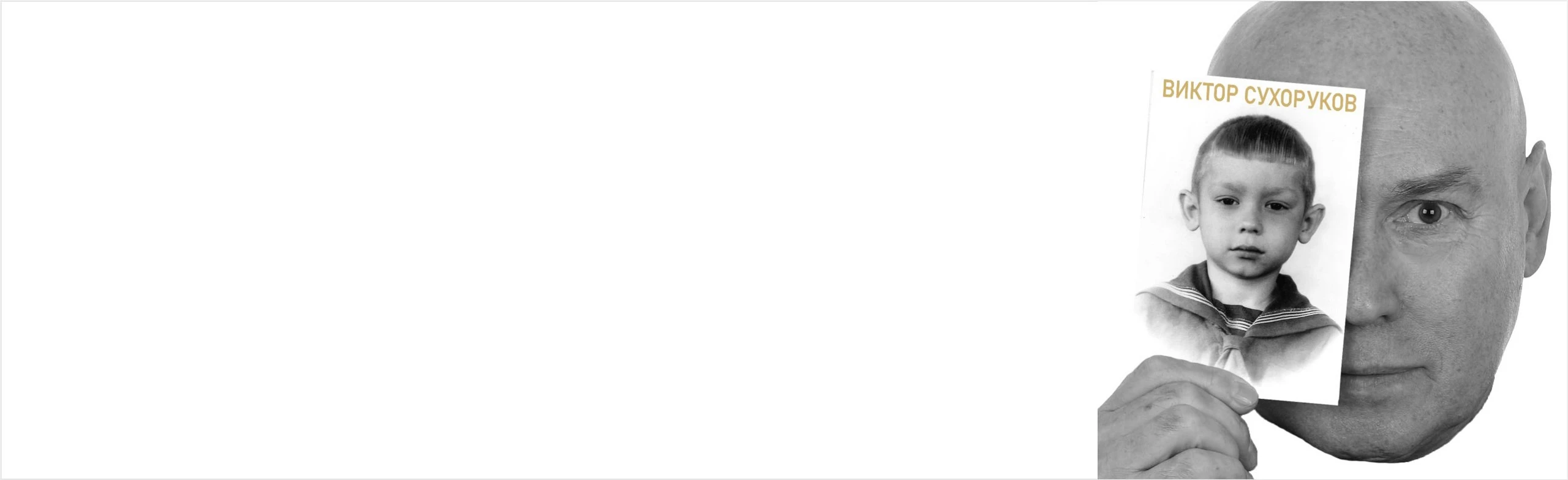 Постер Виктор Сухоруков. Счастливые дни