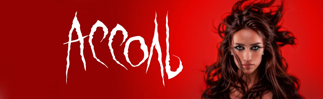 Ассоль. Рок-мюзикл на льду