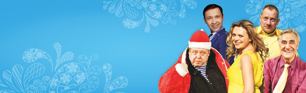 Здравствуй папа, Новый год!