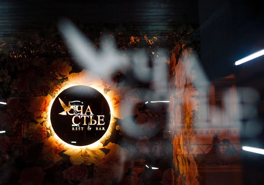 Постер площадки Бар-ресторан "Счастье"