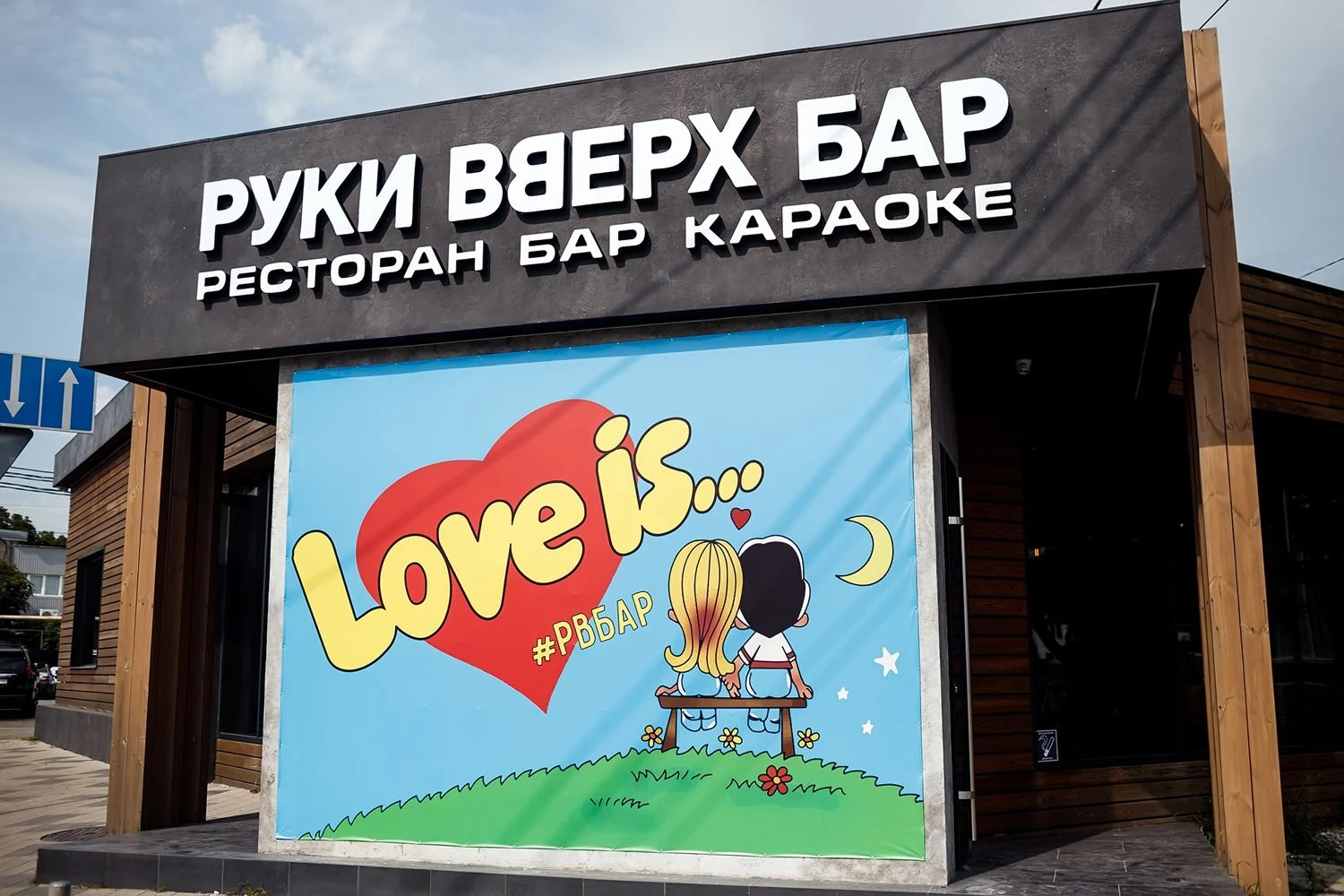 Постер площадки Руки ВВерх! Бар