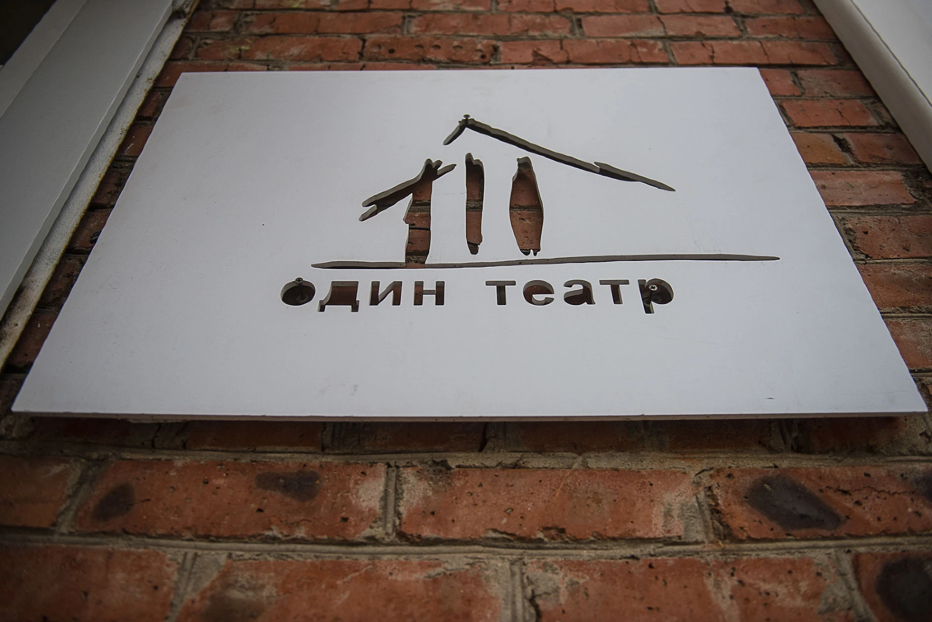 Постер площадки Один театр