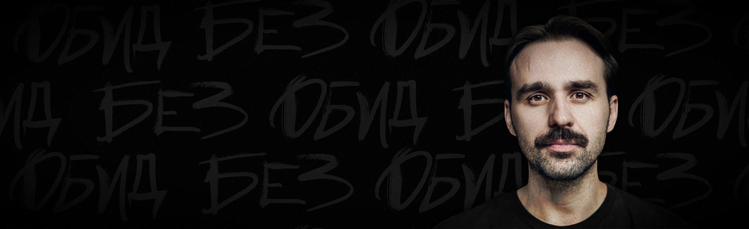 Никита Шевчук. Stand Up