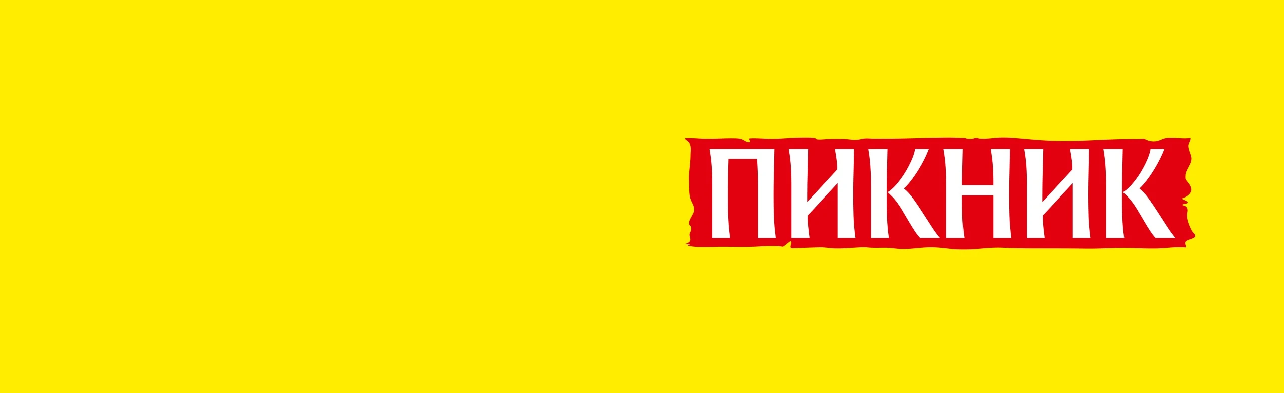 Пикник