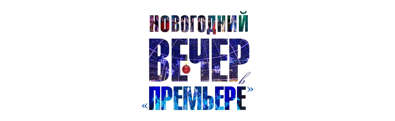 Новогодний вечер в "Премьере"