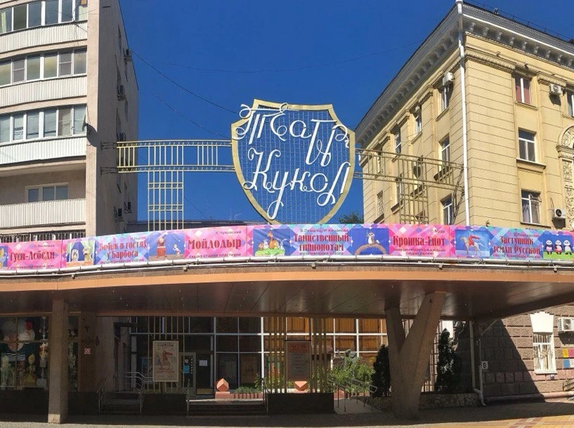 Постер площадки Краснодарский краевой театр кукол