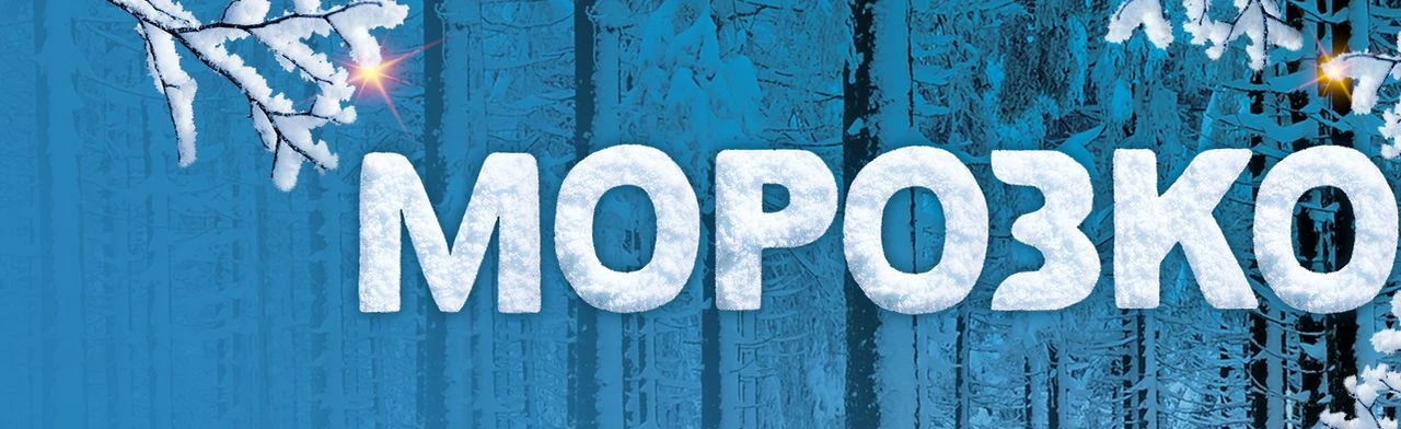 Морозко