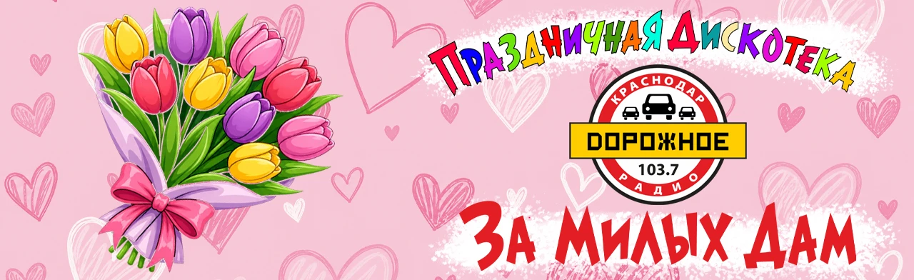 Дискотека "За милых дам"