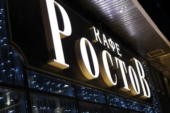Постер площадки Кафе "Ростов"