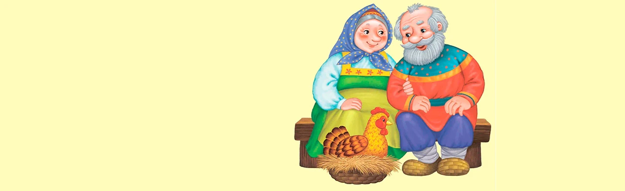 Жили-были дед, да баба. Этнографический урок